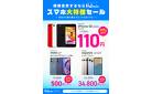 スマホが110円！？ 他社からの乗り換えで大特価セール実施中！