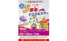 3月28日(金)-31日(月)【WEB専用】iAEONアプリ 新生イオン北海道誕生 GOGO!!5周年デジタルガチャ