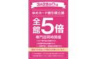 当店限定！3/28(金)5倍_