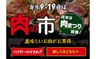 3/29・30　肉まつり