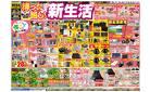 0328号　待ったなし新生活　勝田店