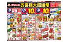 お客様大感謝祭