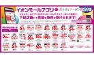 【イオンモール新発田】イオンモールアプリ会員限定クーポン2025.4月度