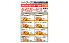 菊水店限定!日曜タイムサービス3/30号