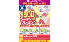 4月1日(火)-30日(水）【WEB専用】iAEONアプリ新規登録の会員さま限定