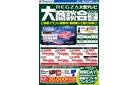 REGZA大型テレビ 大商談会
