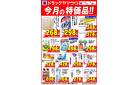 ドラッグヤマザワ今月の特価品！