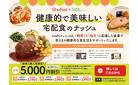 【総額5,000オフ！】健康的で美味しい宅配サービス「ナッシュ」