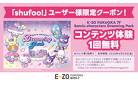 サンリオキャラクターズドリーミングパーク無料招待
