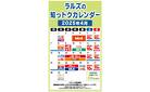 ラルズの知っトクカレンダー2025年4月