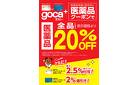 goca支払い＋クーポンで医薬品がお得！