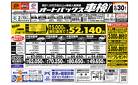 車検も安心！オートバックス車検