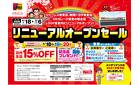 リニューアルオープンセール！