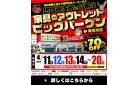 《最大70%OFF》家具のアウトレットビッグバーゲン in 尾張旭店。4/11～4/20