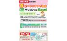 春のおすすめ講座：パソコン講座（Excel）