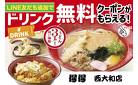 LINEお友だち登録でドリンクサービス！！