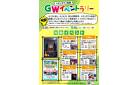 GWイベントラリー