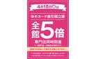 当店限定！4/18(金)全館5倍_