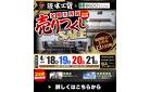 岐阜・三重｜《2店舗合同》浜本工芸＆ウィドゥ・スタイルのスペシャルセール開催！売りつくし特別価格とイベント限定特典をご用意してお待ちしております。4/18～
