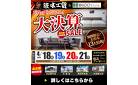 愛知・岐阜・三重・奈良｜《4店舗合同》浜本工芸＆ウィドゥ・スタイルのスペシャルセール開催！決算特別価格とイベント限定特典をご用意してお待ちしております。4/18～