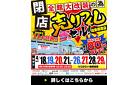 【最大80％OFF!!】全館大改装のため《閉店》売りつくしセール in 岐阜柳津店 4/11～｜ブランドメーカー品もお値打ちに！