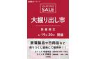 伊東店･修善寺店 大掘り出し市 CLEARANCE SALE 開催