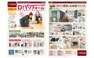 自分でリフォームをするための専門コーナー！DIYリフォーム（4月18日～5月26日）