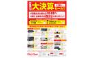 年に一度の大決算セール！！【2店合同】