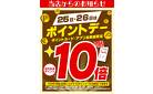 25日・26日はポイントデー10倍
