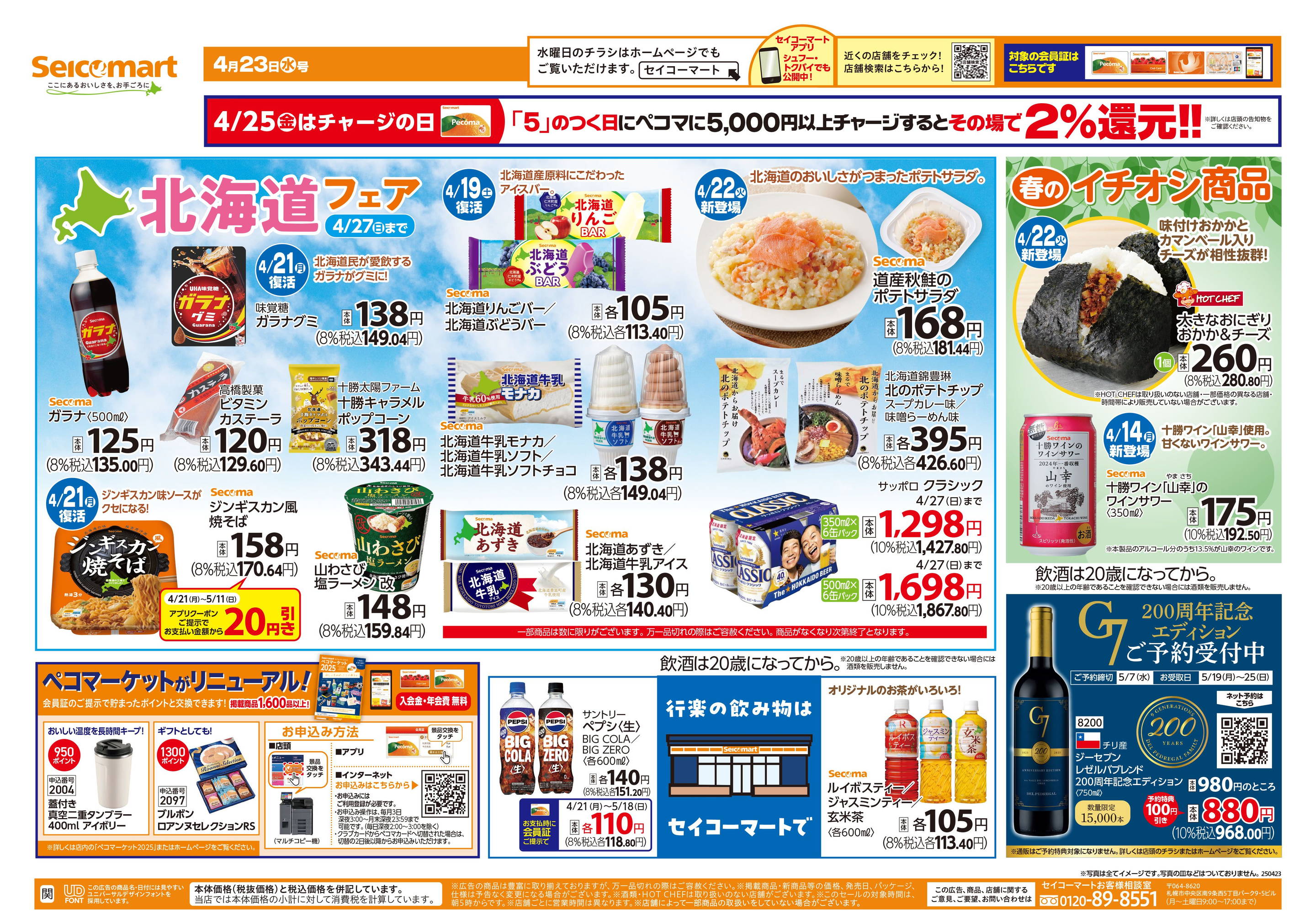 セイコーマート/日立助川町店のチラシ・セール情報|無料で見 セイコーマート/日立助川町店のチラシ・セール情報|無料で見
