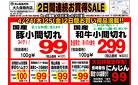 4/24－4/27　肉の日大感謝セール