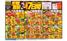 0418号　生鮮日替り驚安7日間　上水戸店