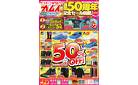 創業50周年記念セール開催第1弾