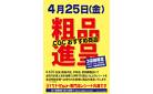 《店舗限定》CGCおすすめ商品 粗品進呈