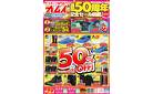 創業50周年記念セール開催第1弾