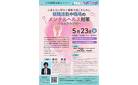 5月23日_就職活動や職場のメンタルヘルス対策～セルフケア術～