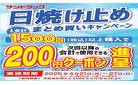 25年4月日焼け止めまとめ買いクーポン進呈キャンペーン