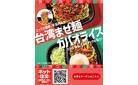 【アプリ限定クーポン】辛旨台湾まぜ麺/ガパオライスをお得に食べよう！