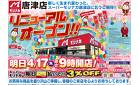 4月17日（木）スーパーモリナガ唐津店　リニューアルオープン