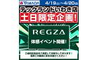 REGZA体感イベント開催！