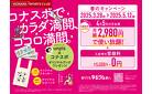 春のキャンペーン実施中。今ならとってもおトクに始められます！