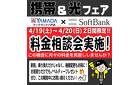 携帯&光フェア