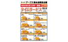 菊水店限定！日曜タイムサービス4/20号