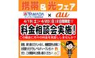 携帯&光フェア