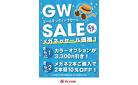 GWセール開催！！
