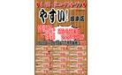 やすい！塚本店【リニューアルオープン】セール