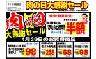 毎月恒例！！29日はお肉の日！！