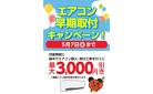 エアコン早期取付・割引キャンペーン♪