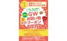 5/1(木)～3(土)はＧＷお買い物クーポンをプレゼント!