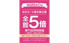 当店限定！4/25(金)全館5倍_